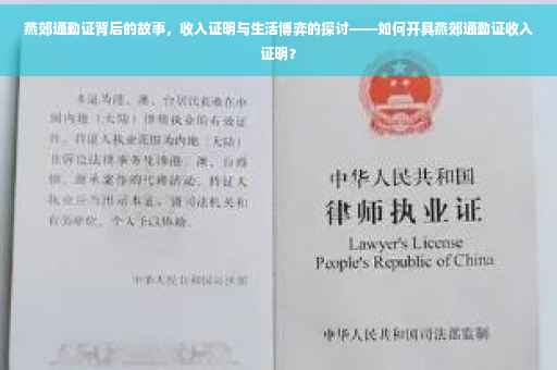 燕郊通勤证背后的故事，收入证明与生活博弈的探讨——如何开具燕郊通勤证收入证明？