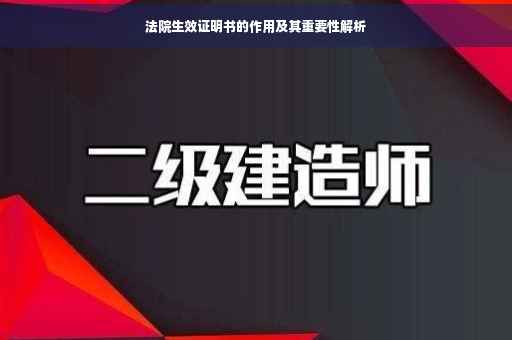 法院生效证明书的作用及其重要性解析