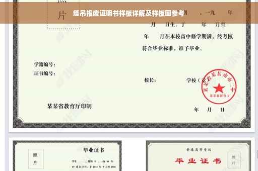 塔吊报废证明书样板详解及样板图参考