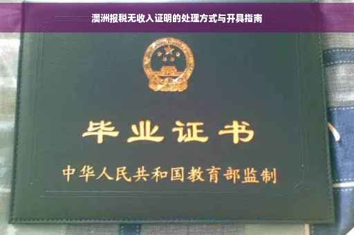 澳洲报税无收入证明的处理方式与开具指南
