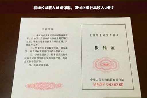 联通公司收入证明详解，如何正确开具收入证明?