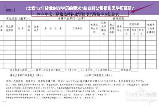 ?士官12年转业时对学历的要求?转业到公司报到无学历证明?