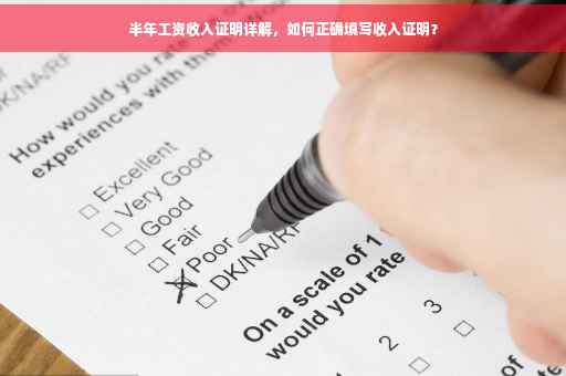 半年工资收入证明详解，如何正确填写收入证明？