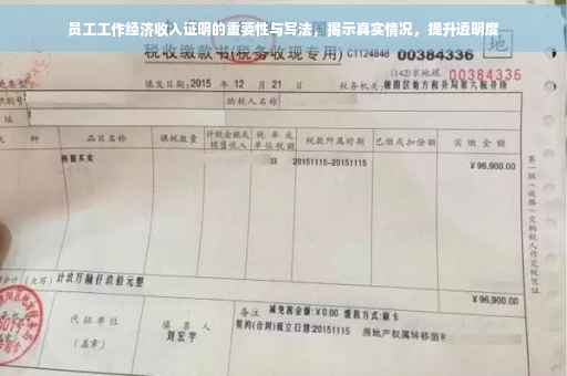 员工工作经济收入证明的重要性与写法，揭示真实情况，提升透明度