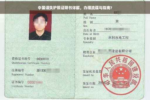 中国遗失护照证明书详解，办理流程与指南?