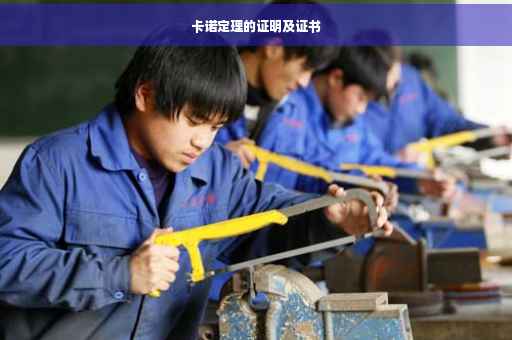 卡诺定理的证明及证书