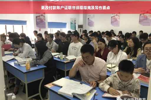 更改付款账户证明书详细指南及写作要点