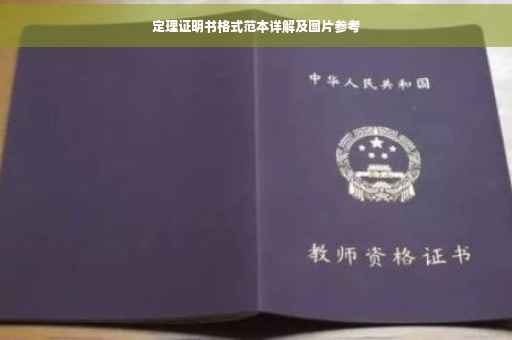 定理证明书格式范本详解及图片参考
