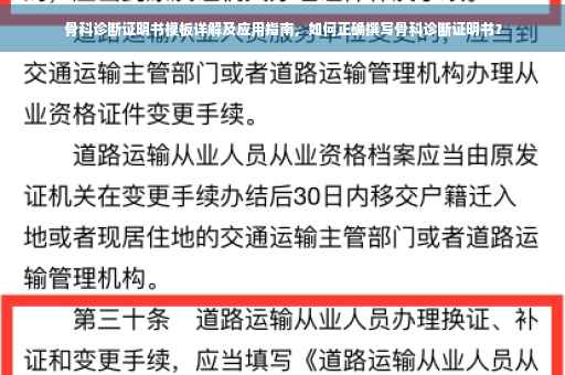 骨科诊断证明书模板详解及应用指南，如何正确撰写骨科诊断证明书？
