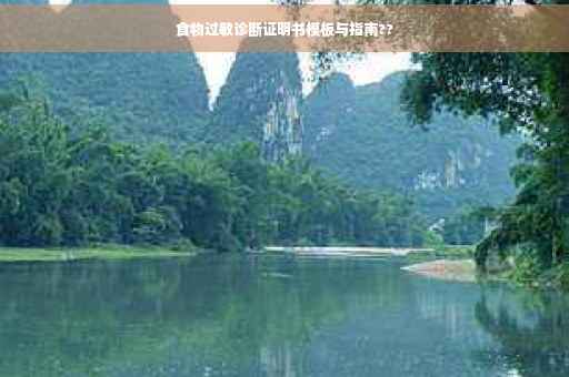 食物过敏诊断证明书模板与指南??