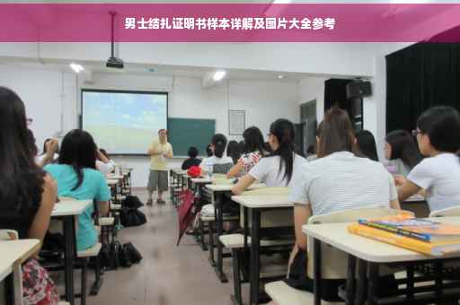 男士结扎证明书样本详解及图片大全参考