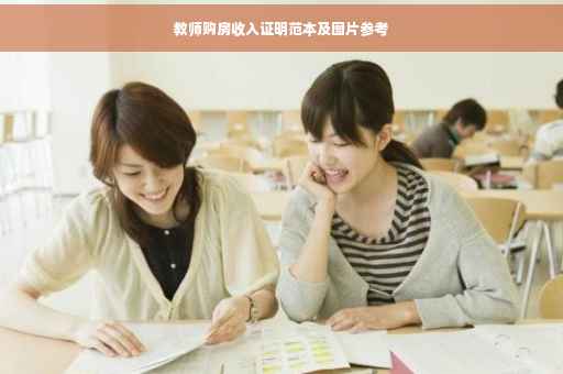 教师购房收入证明范本及图片参考