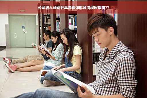 公司收入证明开具流程详解及流程图指南??
