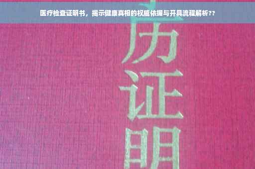 医疗检查证明书，揭示健康真相的权威依据与开具流程解析??