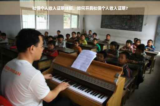 社保个人收入证明详解，如何开具社保个人收入证明？