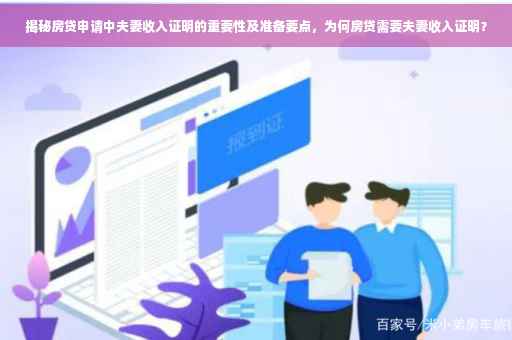 揭秘房贷申请中夫妻收入证明的重要性及准备要点，为何房贷需要夫妻收入证明？