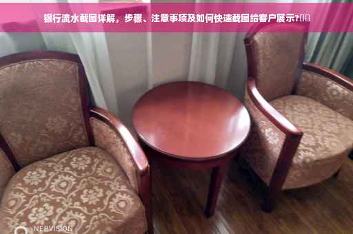 银行流水截图详解，步骤、注意事项及如何快速截图给客户展示?⚡️