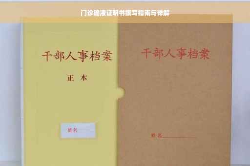 门诊输液证明书撰写指南与详解