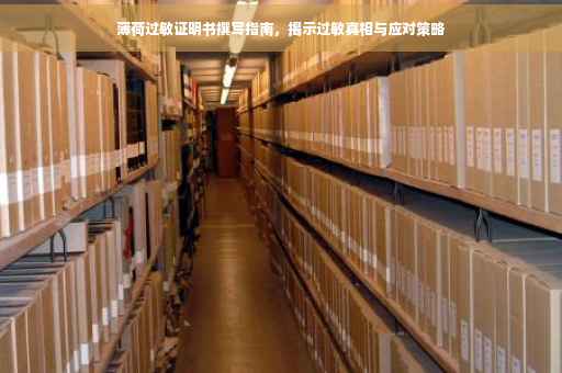 薄荷过敏证明书撰写指南，揭示过敏真相与应对策略