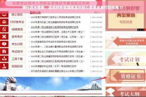 银行流水模板，高效财务管理体系的核心要素及其打印指南 ??