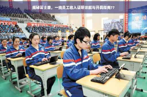 揭秘富士康，一线员工收入证明详解与开具指南??