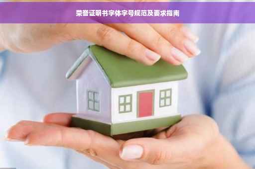 荣誉证明书字体字号规范及要求指南