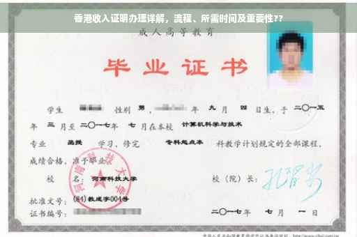 香港收入证明办理详解，流程、所需时间及重要性??