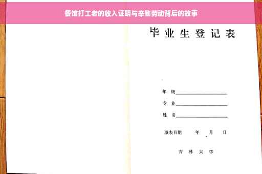 餐馆打工者的收入证明与辛勤劳动背后的故事