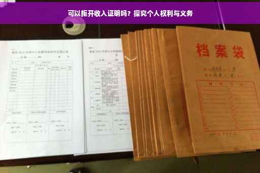 可以拒开收入证明吗？探究个人权利与义务