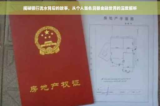 揭秘银行流水背后的故事，从个人签名洞察金融世界的深度解析