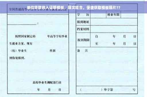单位贷款收入证明模板，图文结合，便捷获取模板图片??