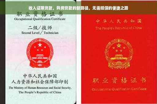 收入证明贷款，购房贷款的新路径，无需担保的便捷之路