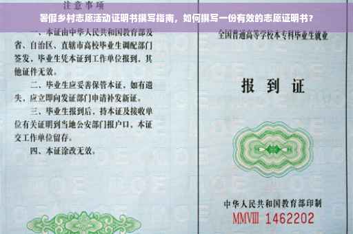 暑假乡村志愿活动证明书撰写指南，如何撰写一份有效的志愿证明书？