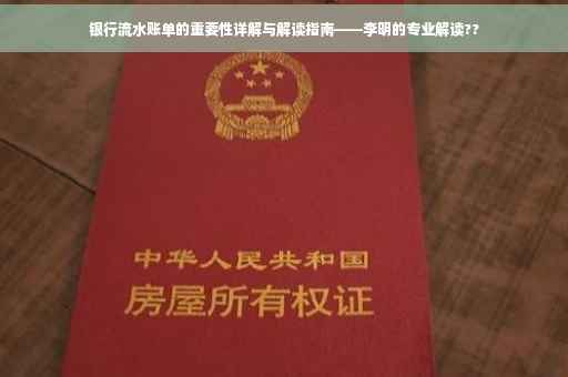 银行流水账单的重要性详解与解读指南——李明的专业解读??