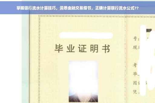 掌握银行流水计算技巧，洞悉金融交易细节，正确计算银行流水公式??