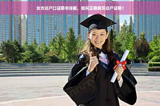 女方迁户口证明书详解，如何正确撰写迁户证明？