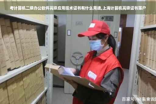 考计算机二级办公软件高级应用技术证书有什么用途,上海计算机高级证书落户