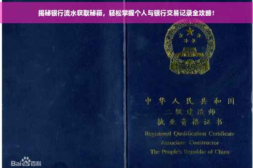 揭秘银行流水获取秘籍，轻松掌握个人与银行交易记录全攻略！