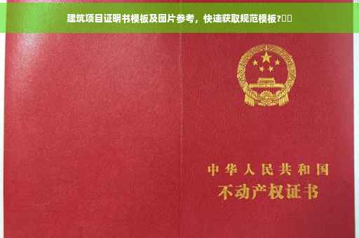 建筑项目证明书模板及图片参考，快速获取规范模板?⚡️