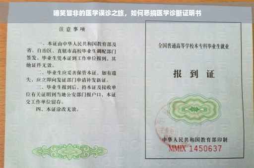 啼笑皆非的医学误诊之旅，如何恶搞医学诊断证明书