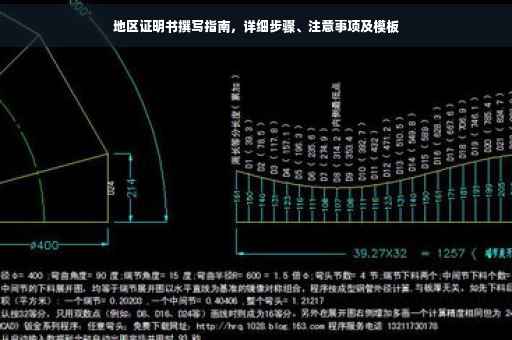 地区证明书撰写指南，详细步骤、注意事项及模板