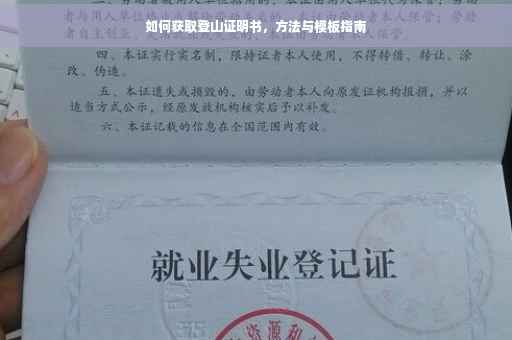如何获取登山证明书，方法与模板指南