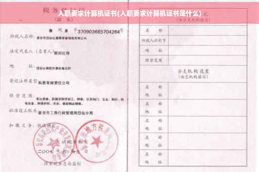 入职要求计算机证书(入职要求计算机证书是什么) 入职要求计算机证书(入职要求计算机证书是什么)