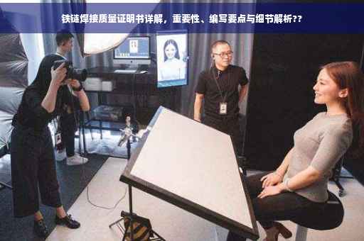 铁链焊接质量证明书详解，重要性、编写要点与细节解析??