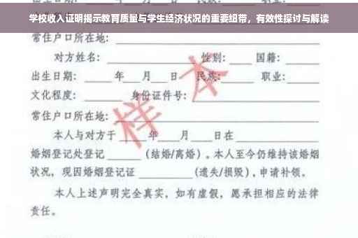 学校收入证明揭示教育质量与学生经济状况的重要纽带，有效性探讨与解读