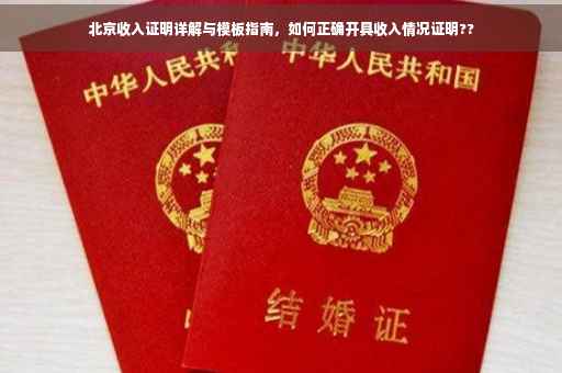 北京收入证明详解与模板指南，如何正确开具收入情况证明??
