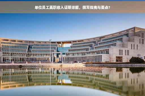 单位员工离职收入证明详解，撰写指南与要点?