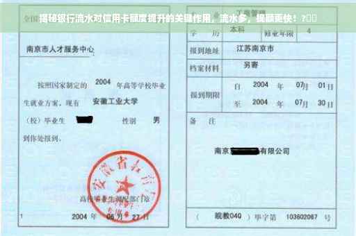 揭秘银行流水对信用卡额度提升的关键作用，流水多，提额更快！?⚡️