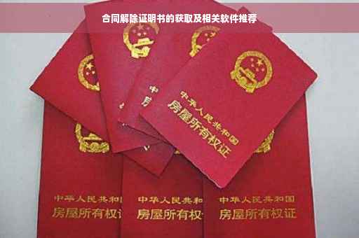 合同解除证明书的获取及相关软件推荐