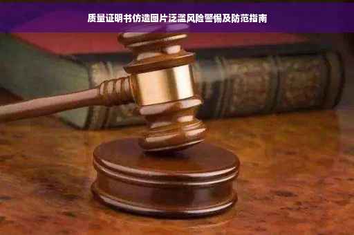 质量证明书仿造图片泛滥风险警惕及防范指南